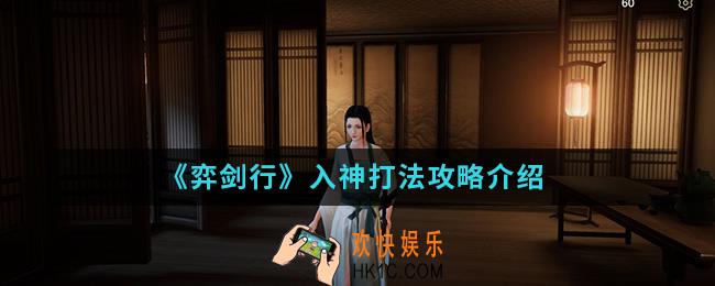 弈剑行入神怎么打_入神打法攻略