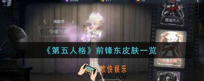 第五人格前锋东皮肤怎么样_前锋东皮肤一览
