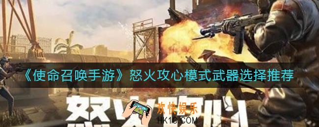 使命召唤手游怒火攻心模式武器选什么_怒火攻心模式武器选择推荐