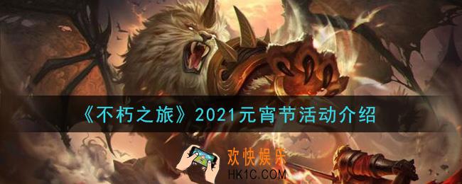 不朽之旅2021元宵节活动是什么_2021元宵节活动介绍