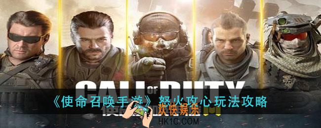 使命召唤手游怒火攻心怎么玩_怒火攻心玩法攻略