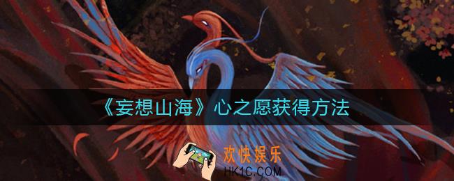 妄想山海心之愿怎么获得_心之愿获得方法