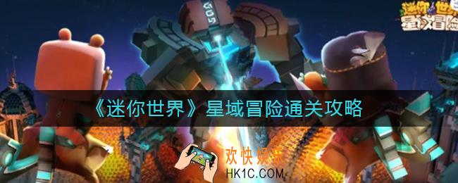 迷你世界星域冒怎么通关_迷你世界星域冒险通关攻略