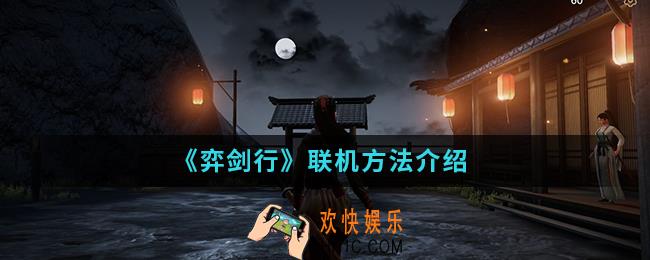 弈剑行怎么联机_联机方法