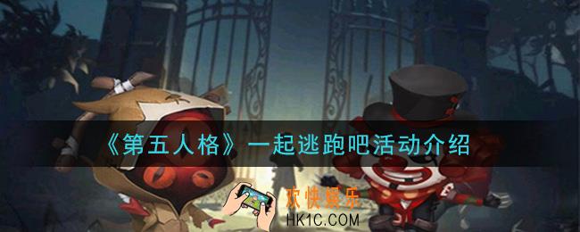 第五人格一起逃跑吧活动是什么_一起逃跑吧活动介绍