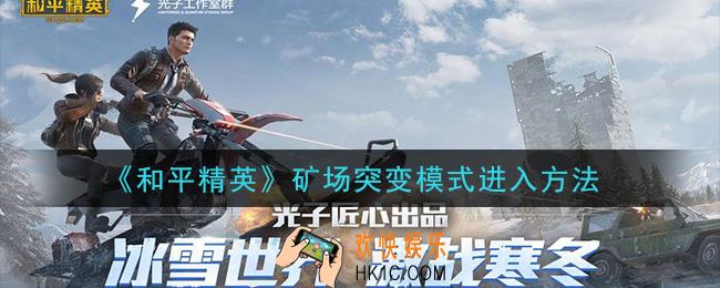 和平精英矿场突变模式怎么没有了_矿场突变模式进入方法