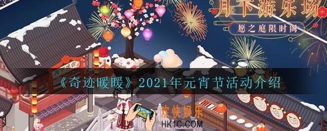 奇迹暖暖2021年元宵节活动有哪些_元宵活动玩法介绍