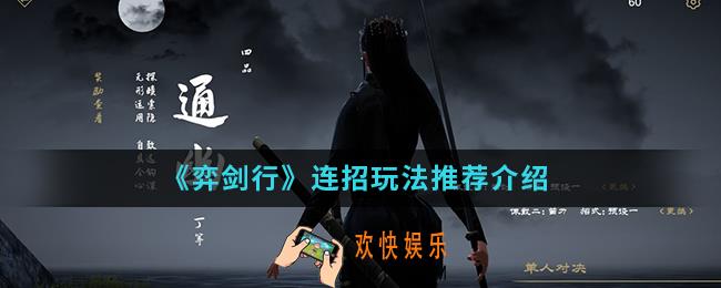 弈剑行连招怎么玩_连招玩法推荐