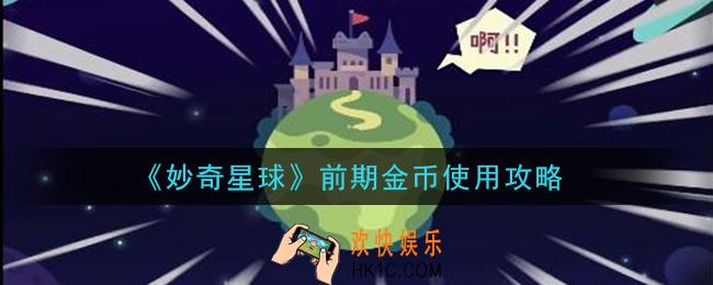 妙奇星球前期金币怎么用性价比高_前期金币使用攻略