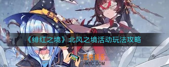 绯红之境北风之境活动怎么玩_北风之境活动玩法攻略