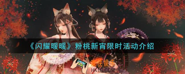 闪耀暖暖粉桃新宵限时活动是什么_粉桃新宵限时活动介绍