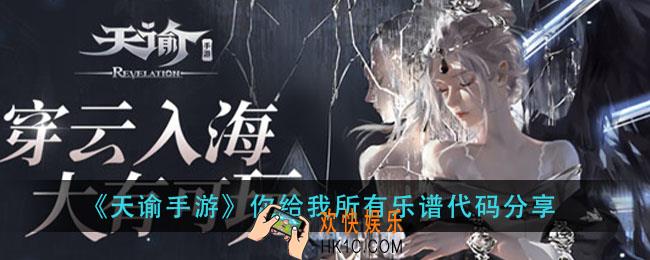 天谕手游你给我所有乐谱_你给我所有乐谱代码分享