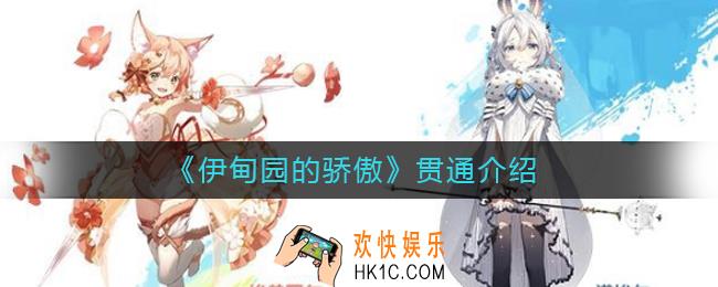伊甸园的骄傲贯通有什么用_伊甸园的骄傲贯通介绍