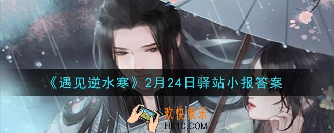 遇见逆水寒驿站小报2月24日答案攻略2021_2.24日每日一题最新四个线索2021