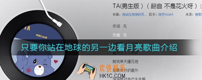 只要你站在地球的另一边看月亮是什么歌_只要你站在地球的另一边看月亮歌曲介绍