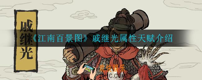 江南百景图戚继光属性是什么_戚继光属性天赋介绍