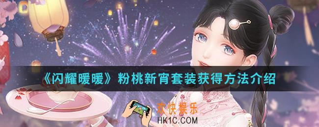 闪耀暖暖粉桃新宵套装怎么得_粉桃新宵套装获得方法