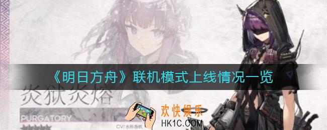 明日方舟联机模式什么时候上线_联机模式上线情况一览