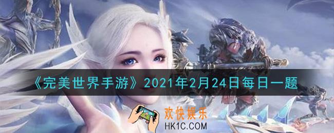 完美世界手游2月24日每日一题2021_当前游戏中，落日高原位于哪个地图中