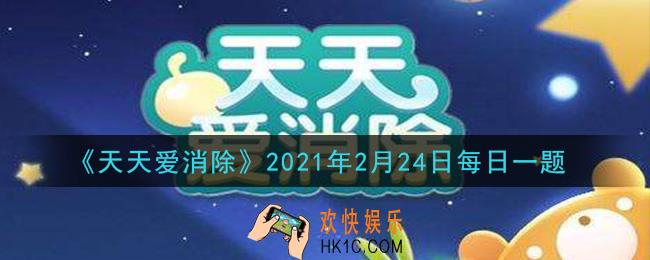 天天爱消除2月24日每日一题2021_月亮宠哆啦A梦的技能叫什么