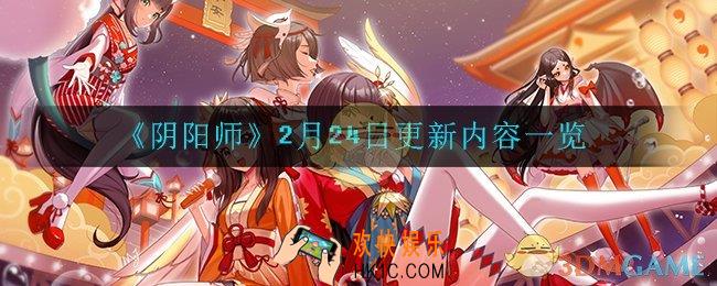 阴阳师2月24日更新了什么_2月24日更新内容一览