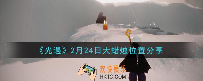 光遇2月24日大蜡烛在哪里_光遇2月24日大蜡烛位置分享
