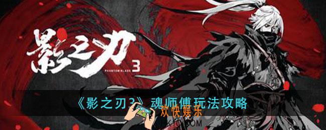 影之刃3魂师傅怎么玩_魂师傅玩法攻略