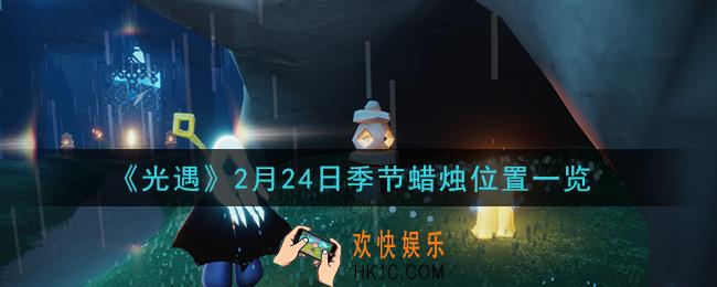 光遇2月24日季节蜡烛在哪2021_2月24日季节蜡烛位置详细介绍一览