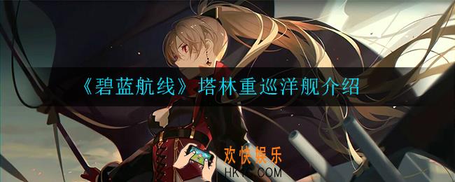 碧蓝航线塔林重巡洋舰怎么样_塔林重巡洋舰介绍