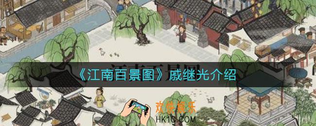 江南百景图戚继光怎么样_江南百景图戚继光介绍