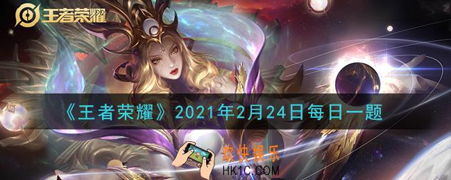 王者荣耀2月24日每日一题答案微信2021_昨日推文中，在对抗路与司空震对线的英雄是
