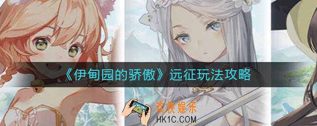 伊甸园的骄傲远征怎么玩_远征玩法攻略