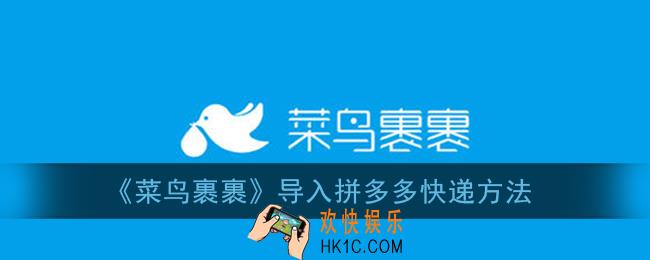菜鸟裹裹怎么导入拼多多包裹_导入拼多多快递方法
