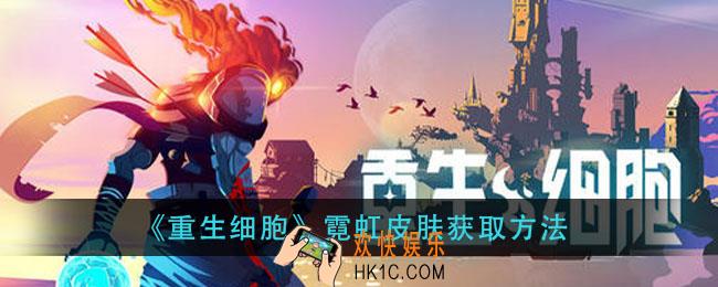 重生细胞霓虹装束怎么获得_霓虹皮肤获取方法