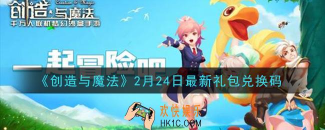 创造与魔法2月24日礼包兑换码是什么2021最新_创魔2.24日兑换码在哪领
