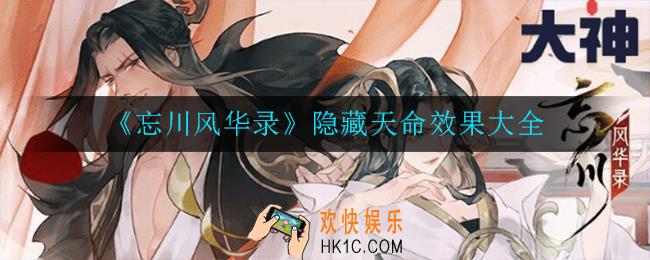 忘川风华录隐藏天命效果介绍_隐藏天命效果大全