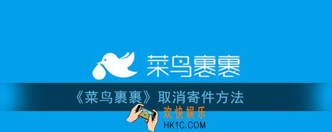 菜鸟裹裹怎么取消寄件_取消寄快递订单方法