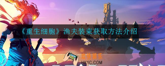 重生细胞渔夫装束​怎么获得_渔夫装束​获取方法介绍
