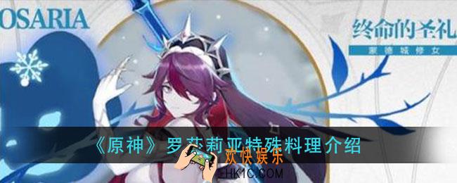 原神罗莎莉亚特殊料理是什么_罗莎莉亚特殊料理介绍