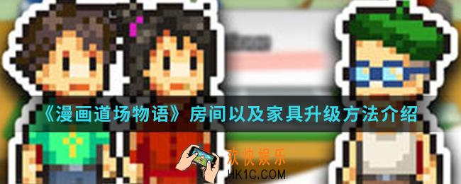 漫画道场物语房间以及家具怎么升级_房间以及家具升级方法