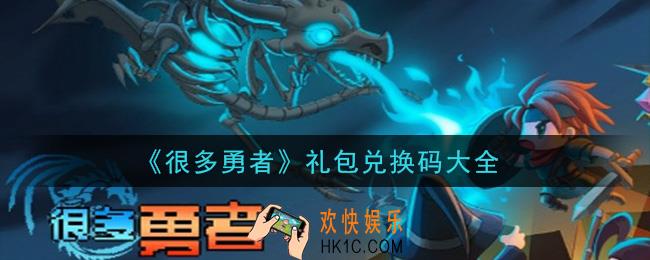 很多勇者最新礼包码是什么怎么领_礼包兑换码大全