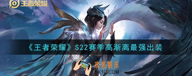 王者荣耀S22赛季高渐离怎么出装最强_S22赛季高渐离最强出装