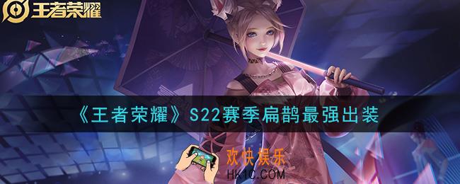 王者荣耀S22赛季扁鹊怎么出装最强_S22赛季扁鹊最强出装