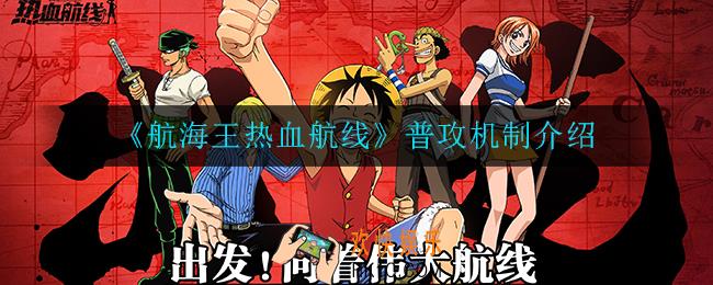 航海王热血航线普攻机制是什么_普攻机制介绍