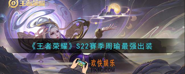 王者荣耀S22赛季周瑜怎么出装最强_S22赛季周瑜最强出装