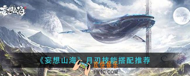 妄想山海月刃技能怎么搭配_月刃技能搭配推荐