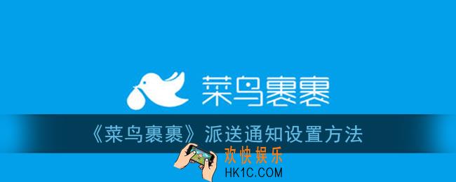 菜鸟裹裹怎么设置派送提醒_派送通知设置方法