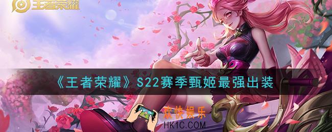 王者荣耀S22赛季甄姬怎么出装最强_S22赛季甄姬最强出装