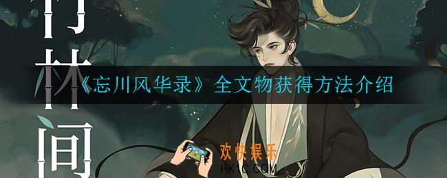 忘川风华录文物怎么获得_全文物获得方法介绍
