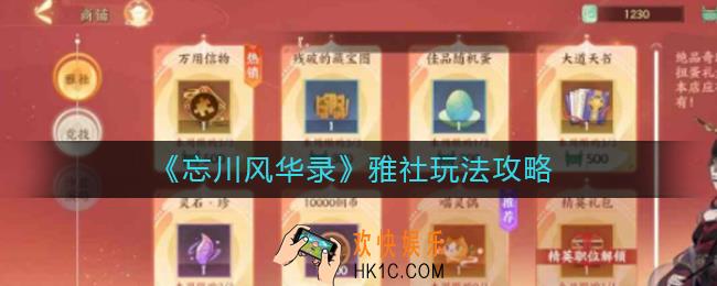 忘川风华录雅社怎么玩_忘川风华录雅社玩法攻略